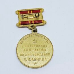 Jubilee Medal “In Commemoration of the 100th Anniversary of the Birth of Vladimir Ilyich Lenin”